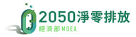 2050淨零排放 Logo